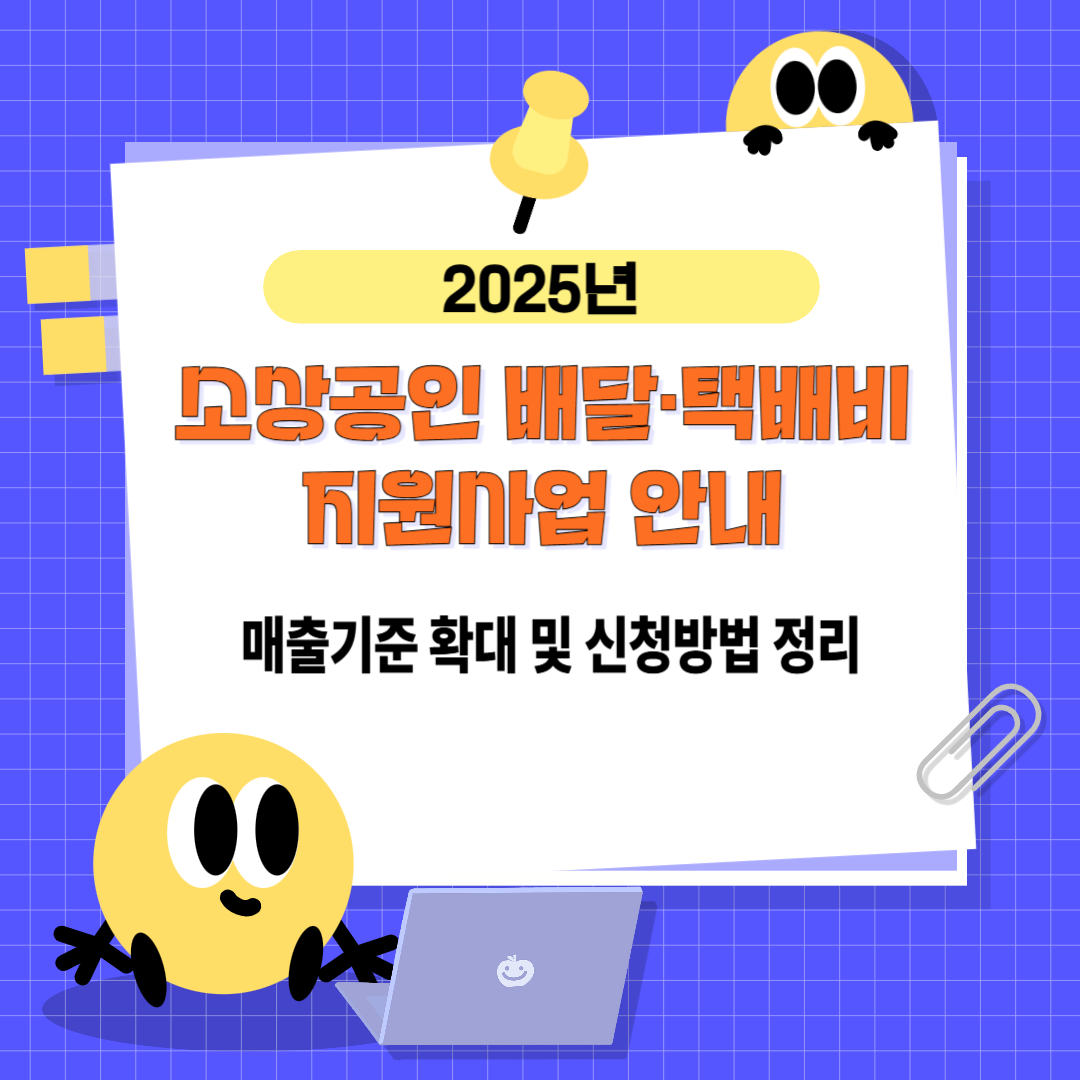 2025년 소상공인 배달&middot;택배비 지원사업 안내｜매출기준 확대 및 신청방법 정리