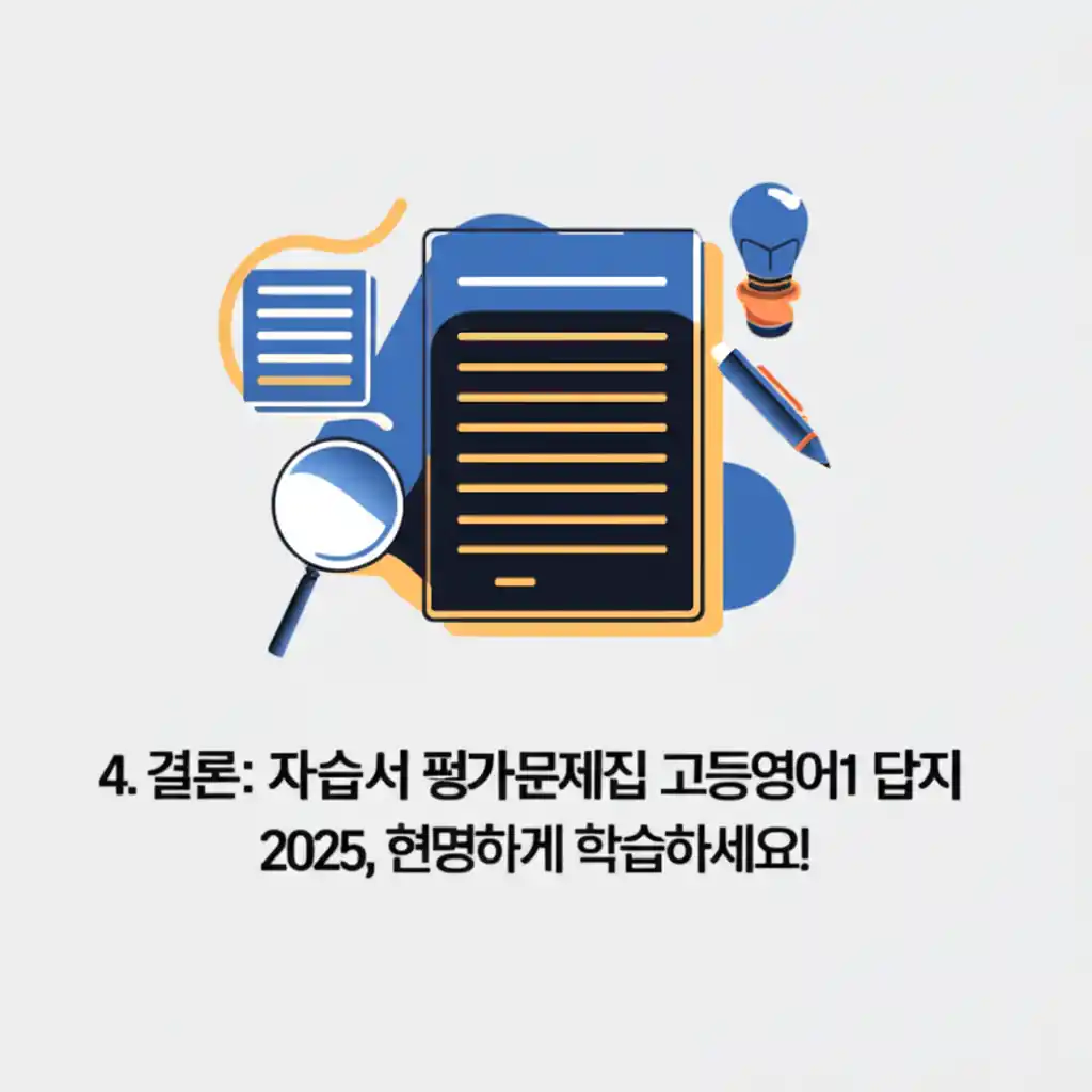 자습서 평가문제집 고등영어1 답지 PDF 2025를 활용해 학습을 현명하게 마무리하는 모습. 효과적인 학습 결론을 얻으세요.