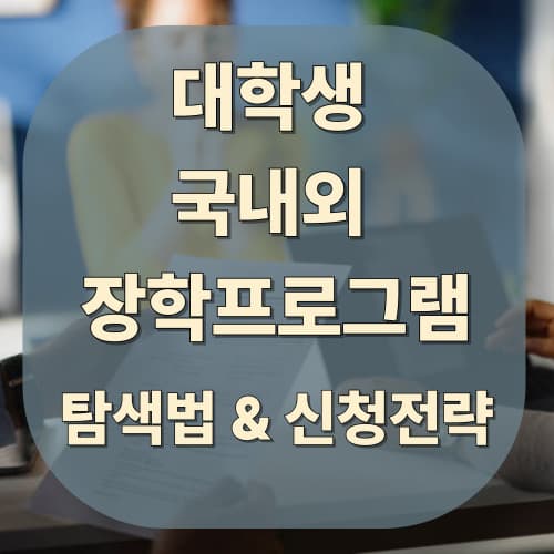 대학생 국내외 장학 프로그램 탐색법 & 신청 전략