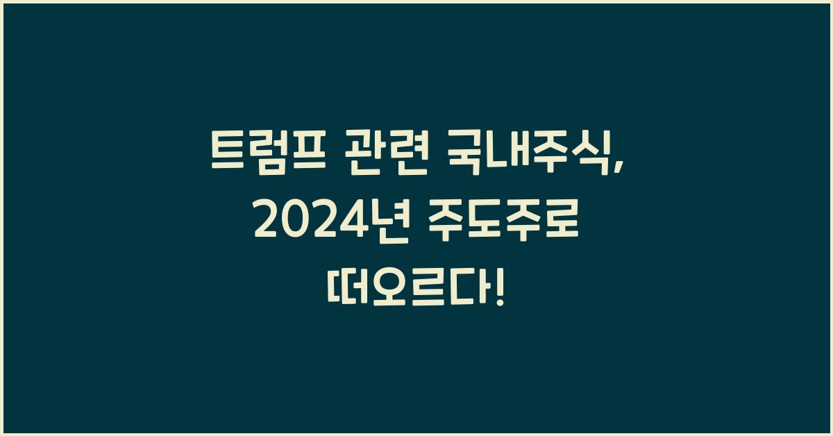 트럼프 관련 국내주식