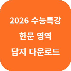 EBS 2026학년도 수능특강 제2외국어·한문영역 한문 1 답지 섬네일