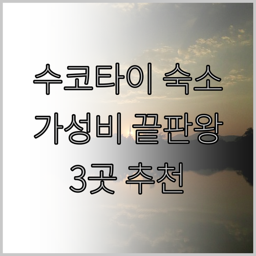 가성비 최고 수코타이 숙소는 어디일까