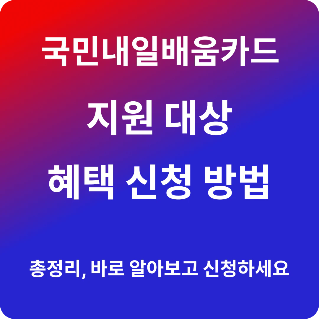 국민내일배움카드