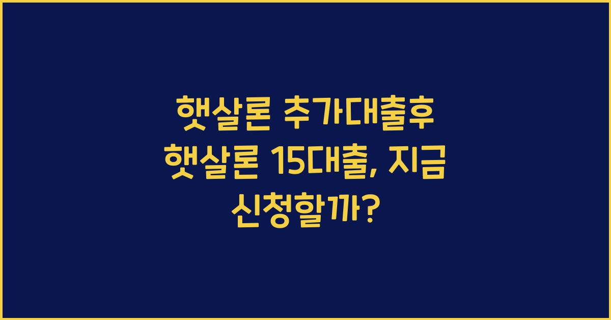 햇살론 추가대출후 햇살론 15대출