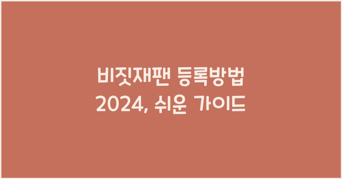 비짓재팬 등록방법 2024