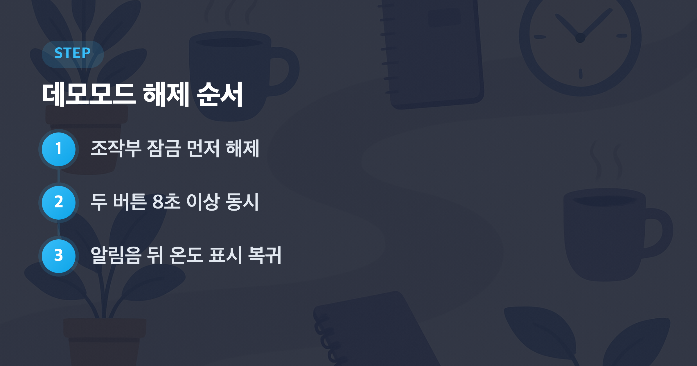 데모모드 해제 순서: 조작부 잠금 먼저 해제, 두 버튼 8초 이상 동시, 알림음 뒤 온도 표시 복귀