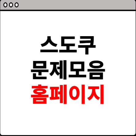 스도쿠 문제모음 홈페이지 소개