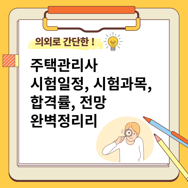 주택관리사 시험일정 시험과목 합격률 전망