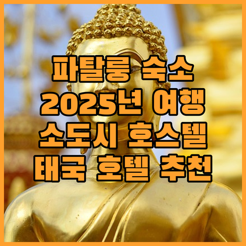 파탈룽 Small Town Hoste..