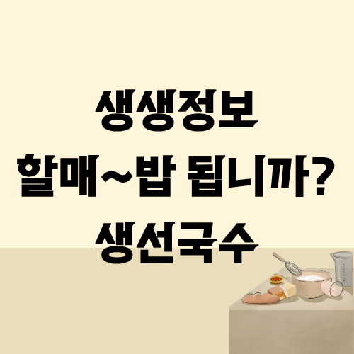 생생정보 할매밥됩니까 생선국수