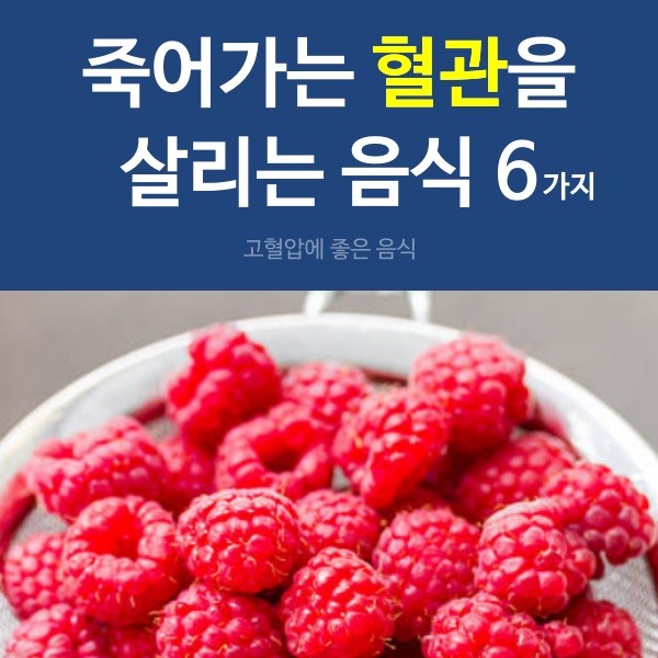 고혈압에 좋은 음식,라즈베리 효능,건강,팁줌