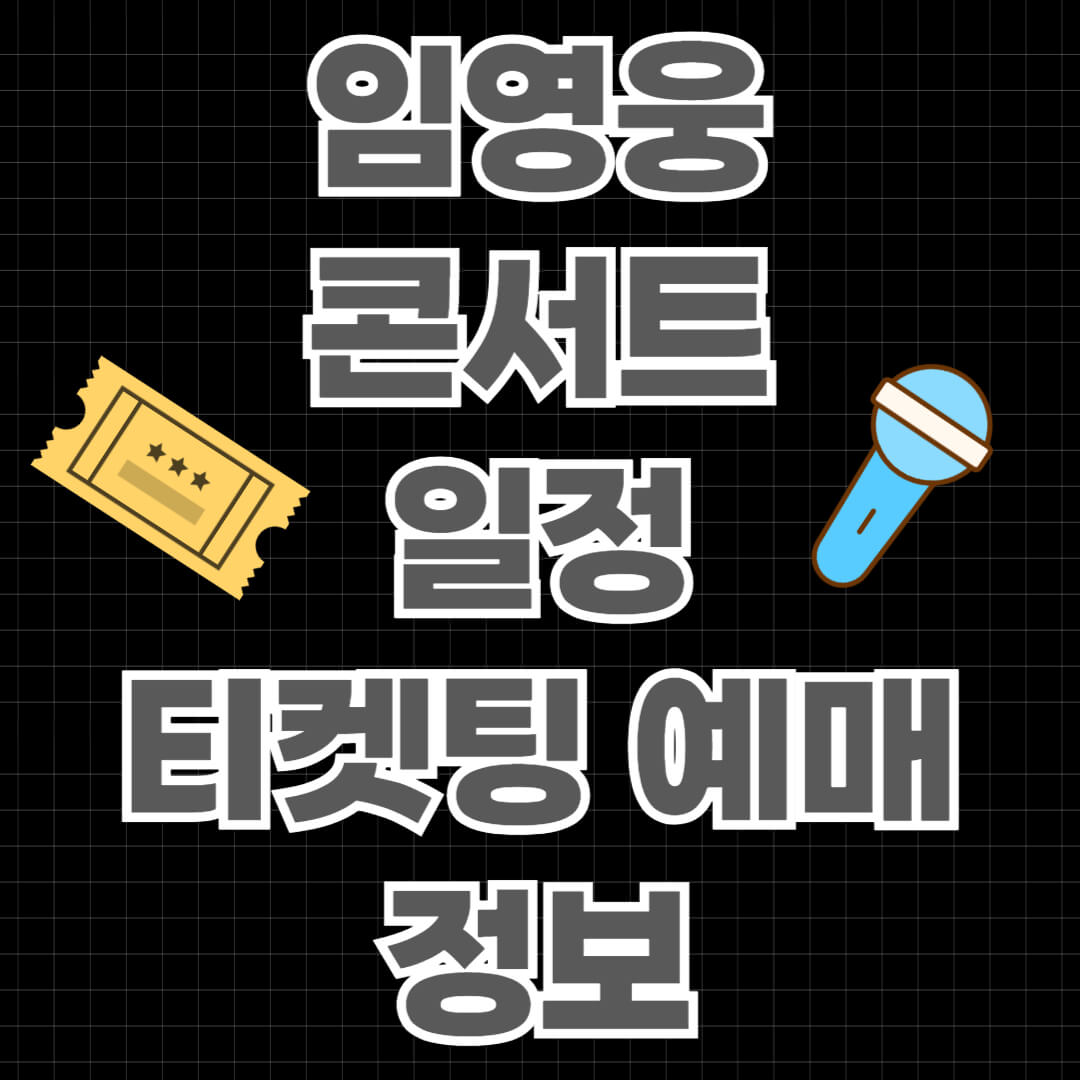 임영웅 콘서트 일정, 티켓팅 예매, 정보