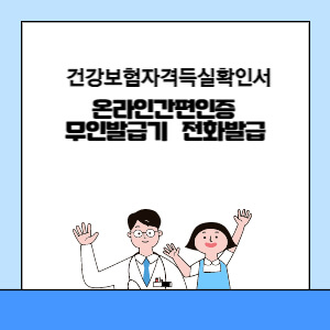 건강보험자격득실확인서