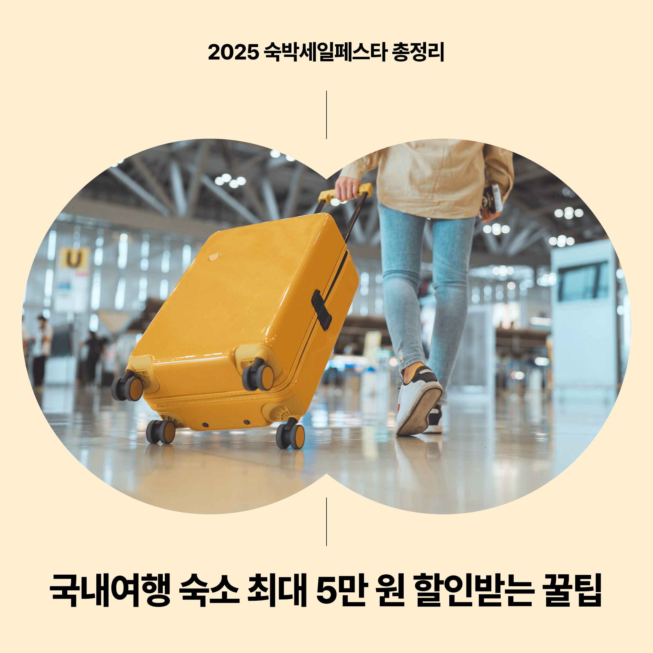 2025 숙박세일페스타 할인 행사 안내｜국내여행 숙소 최대 5만 원 할인받는 꿀팁