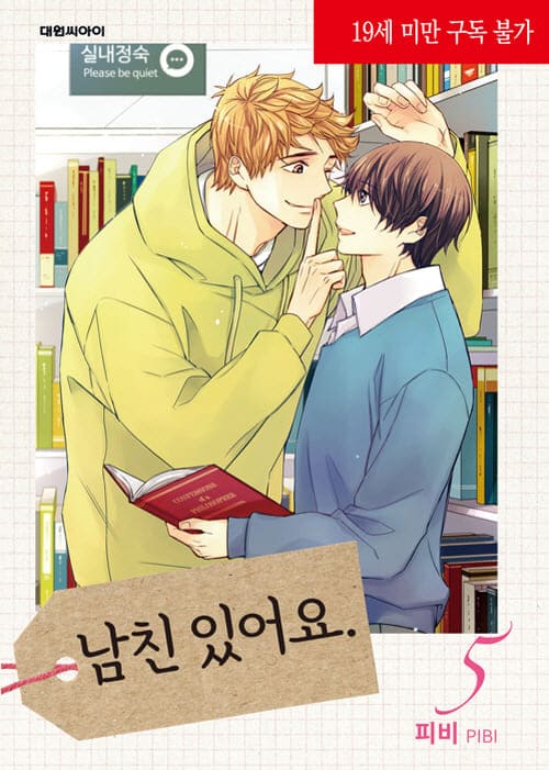 피비-남친있어요-단행본5권