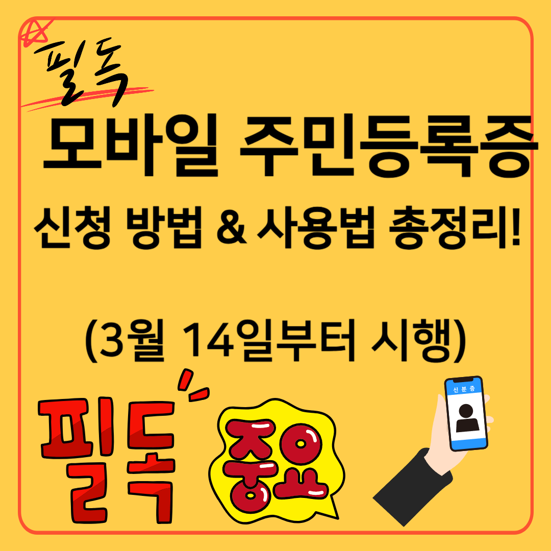 2025 모바일 주민등록증 신청방법 및 사용법 소개 사진