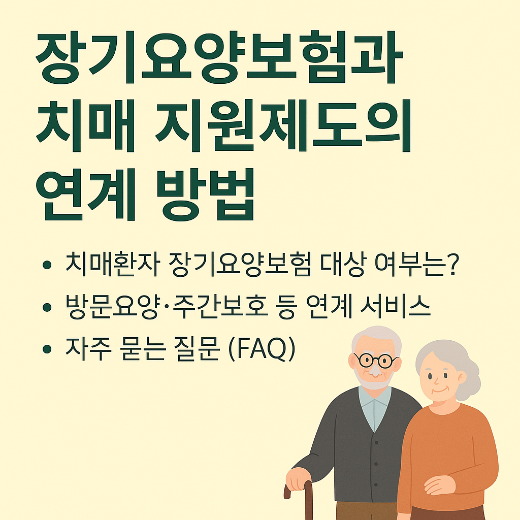 장기요양보험과 치매 지원제도 연계 절차