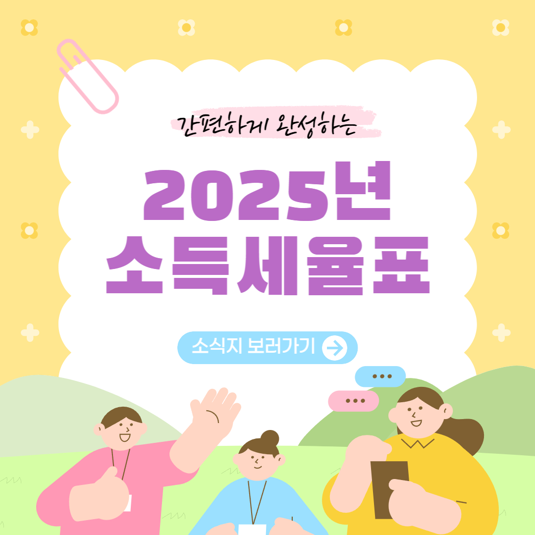 2025년 소득세율표