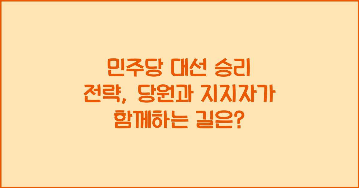 민주당 대선 승리 전략