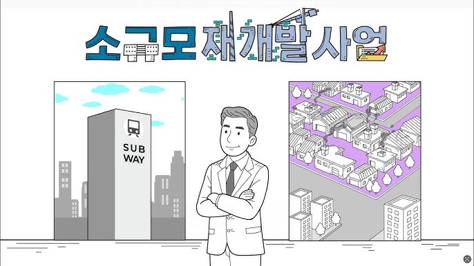 소규모재개발사업 추진 가능성 분석ㅣ2026 성공 투자 가이드