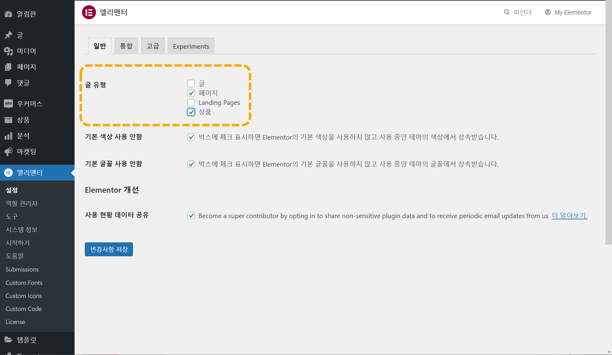 Elementor 페이지 빌더: 글 유형 활성화/비활성화 - 상품 페이지 등