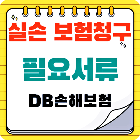 실손-의료비-보험청구-필요서류