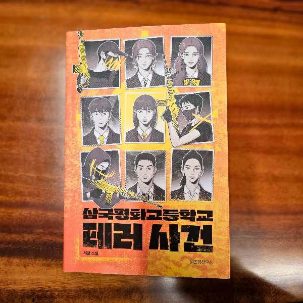 삼국평화고등학교 테러 사건