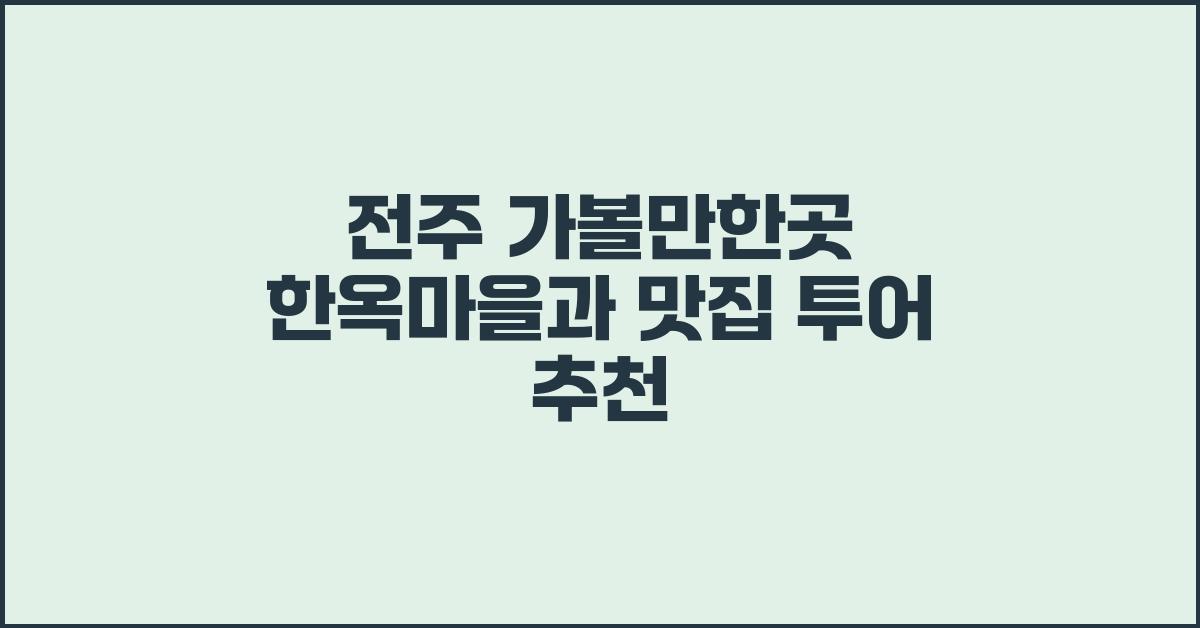 전주 가볼만한곳