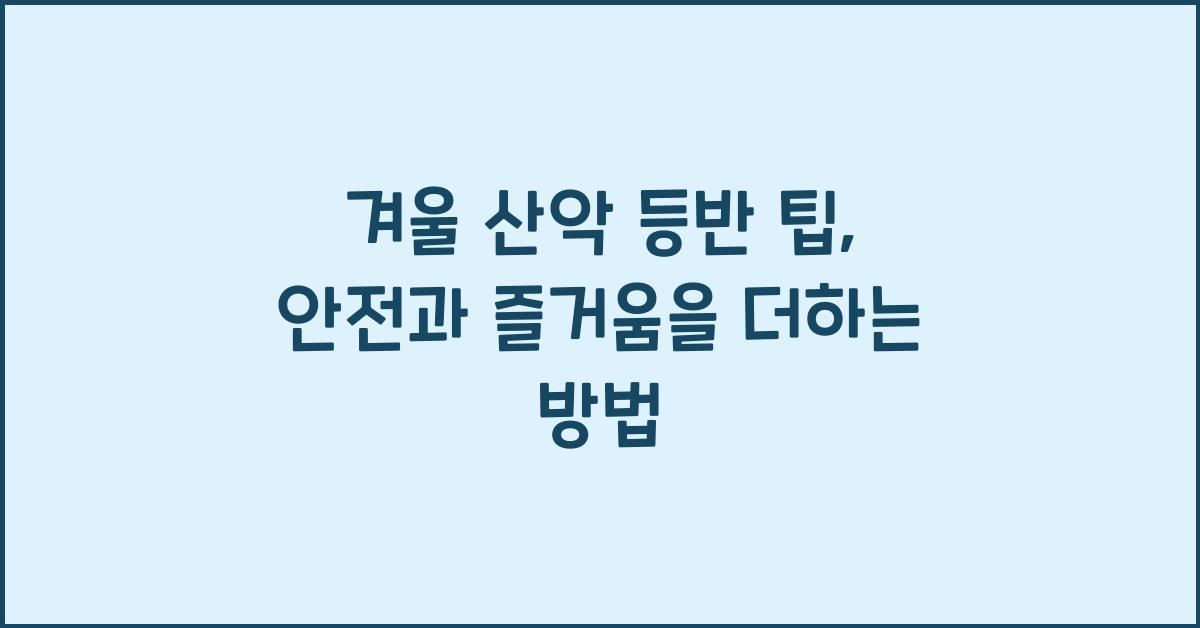 겨울 산악 등반 팁