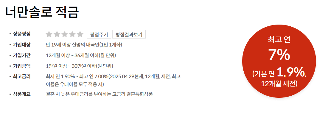 너만솔로 적금