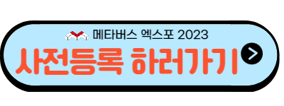 메타버스 엑스포 2023
