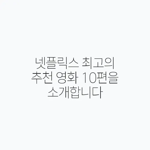 넷플릭스 최고의 추천 영화 10편을 소개합니다