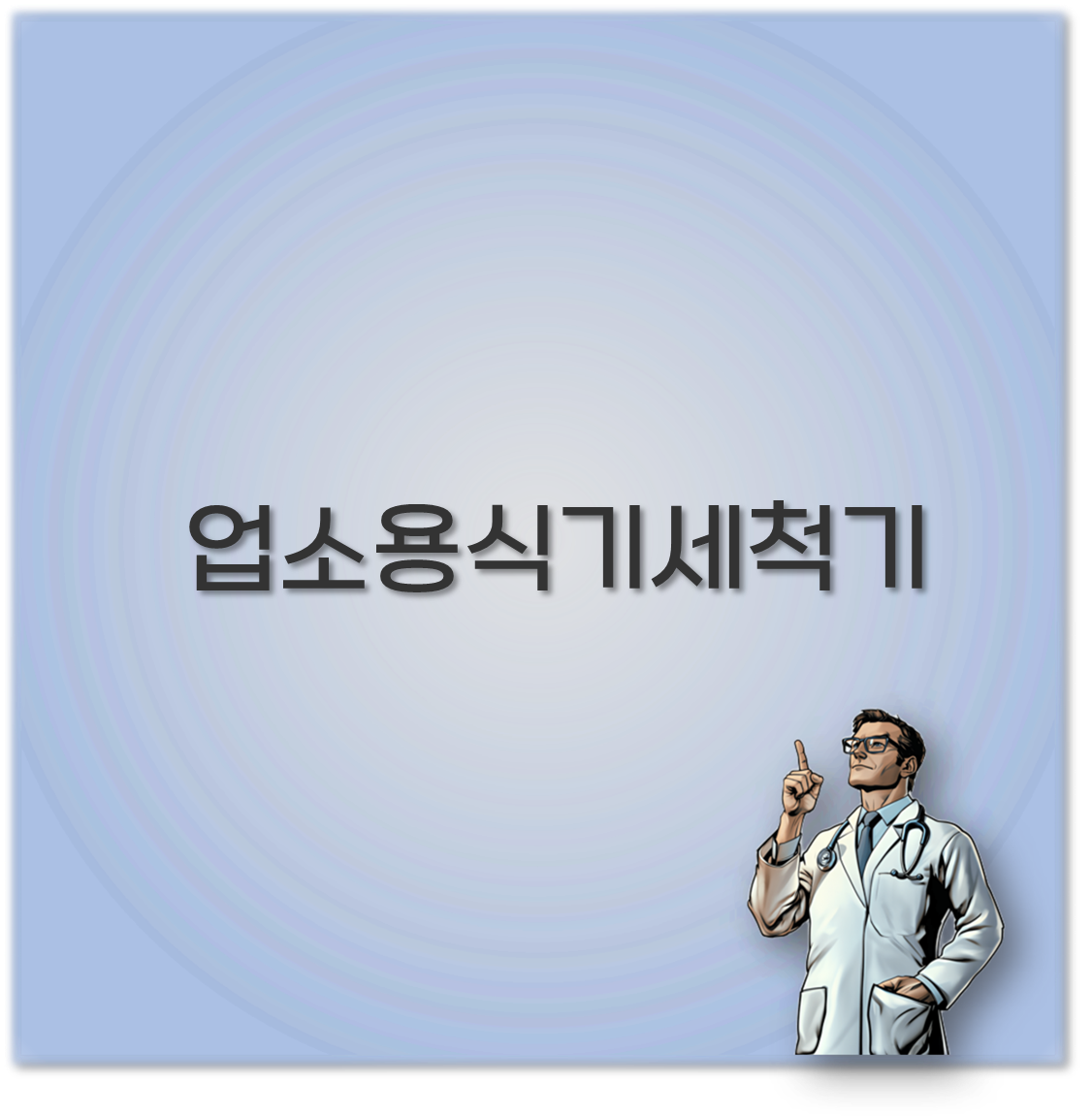 업소용식기세척기