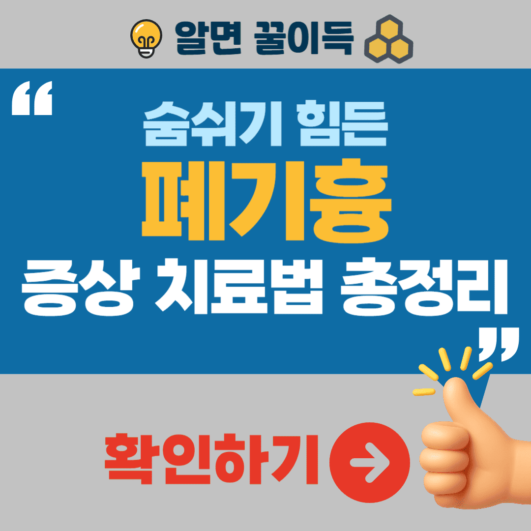 폐기흉 원인 증상 치료법