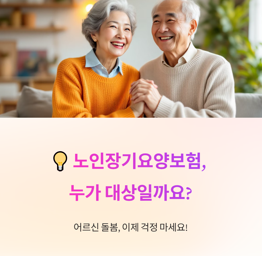 장기요양보험 대상