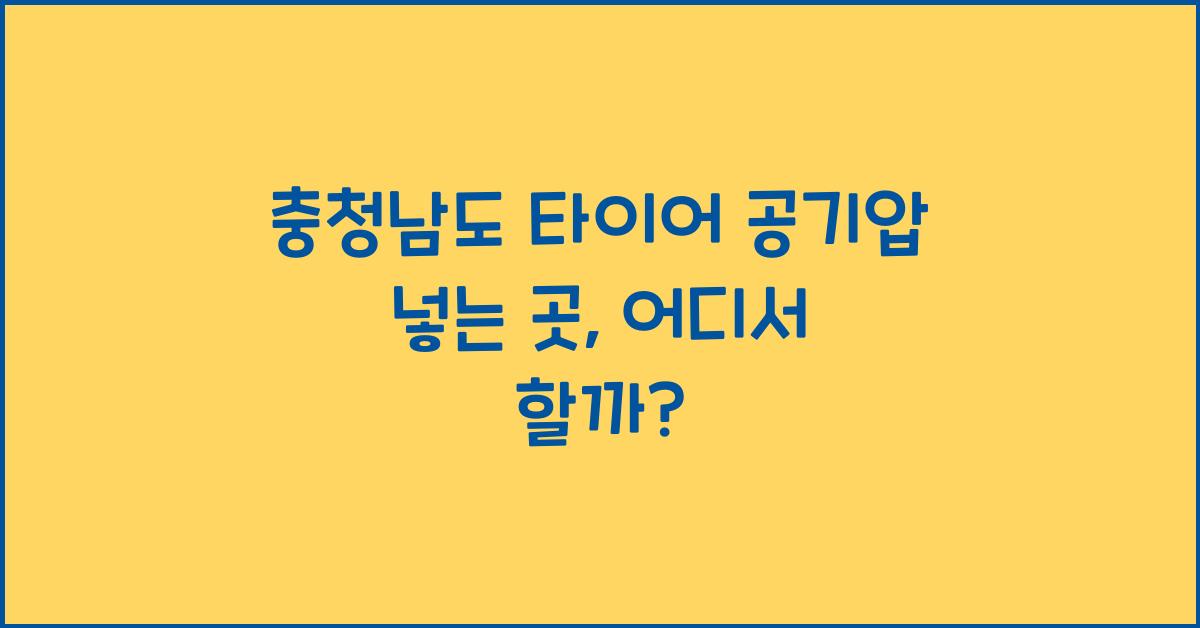 충청남도 타이어 공기압 넣는 곳