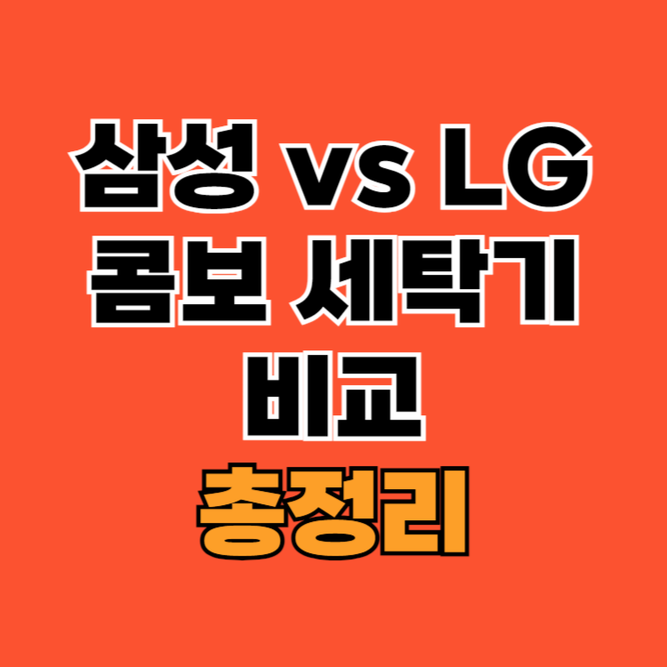 삼성-vs-LG-콤보-세탁기-비교-리뷰