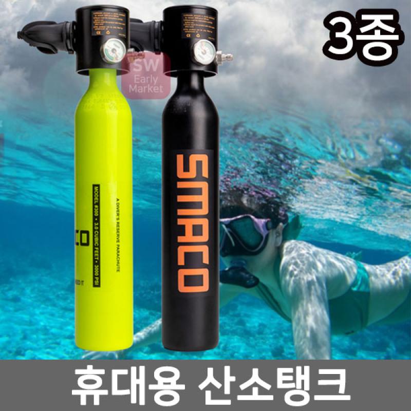 미니산소통 휴대용 산소탱크 잠수용 다이빙 공기통