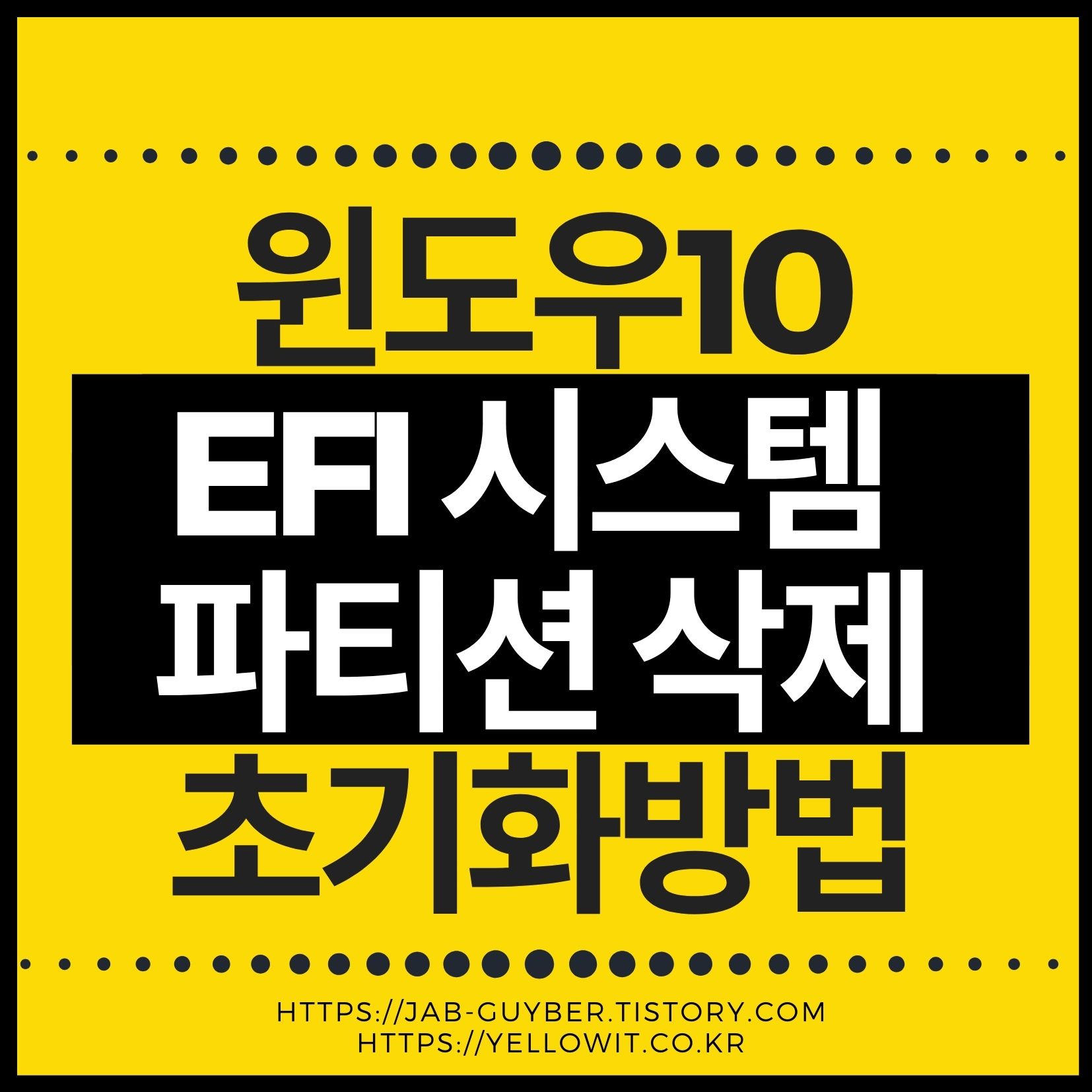 윈도우10에서 EFI 시스템 파티션 삭제/초기화 관련 대표 이미지