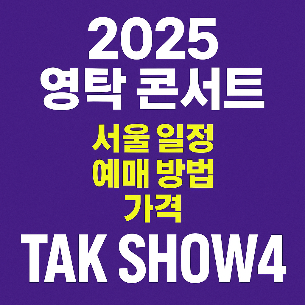 2025 영탁 콘서트 서울 관련 썸네일