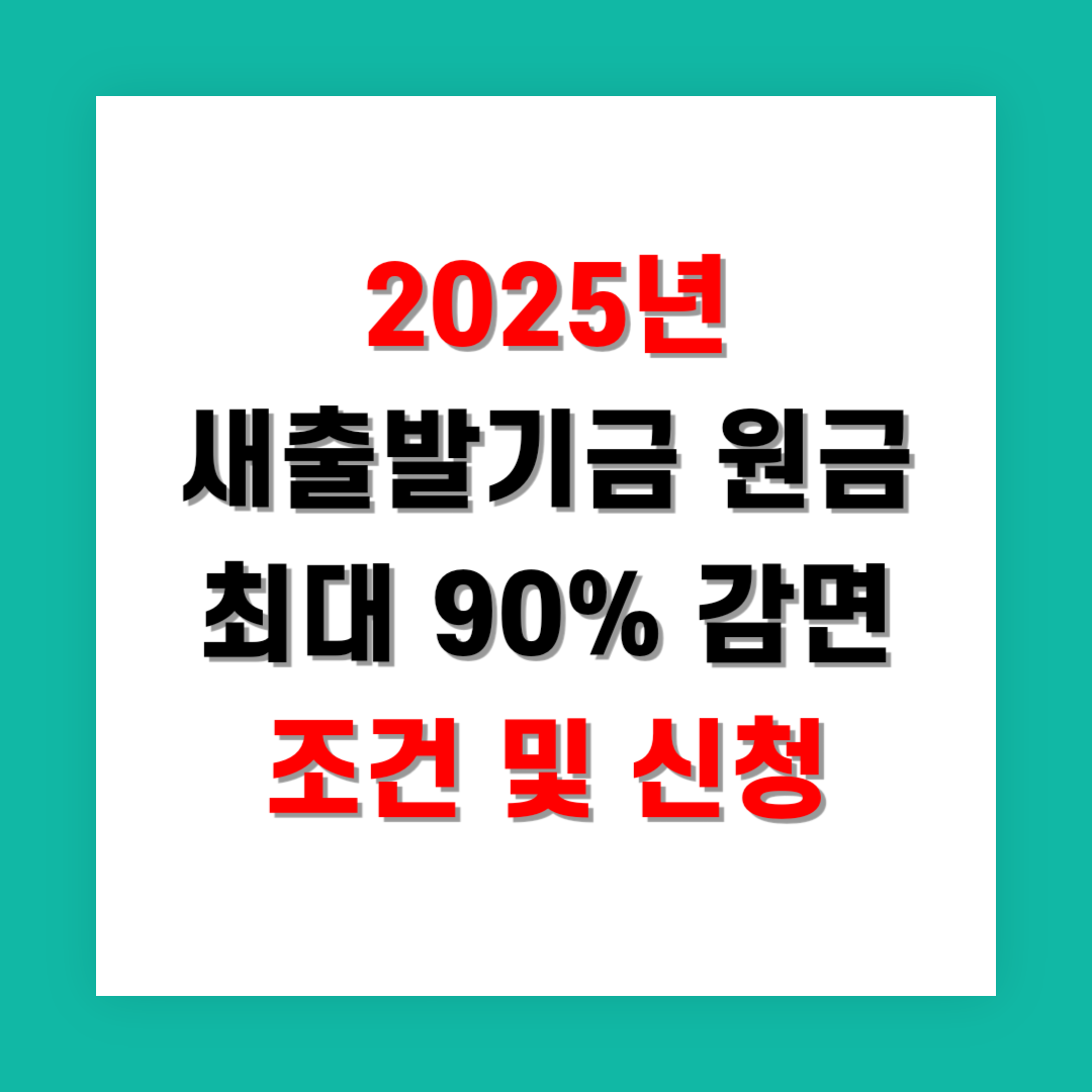 2025년 새출발기금 원금 최대 90% 감면 조건 및 신청