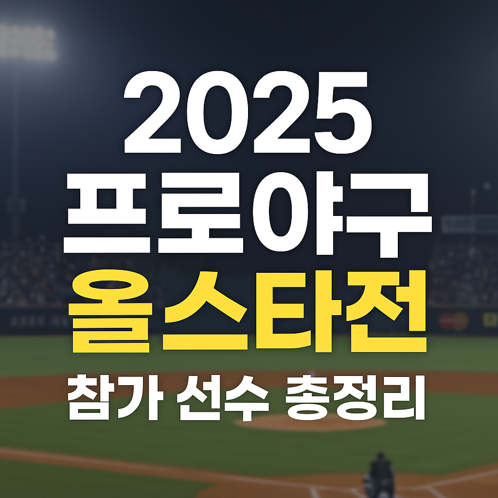 프로야구 올스타전 2025
