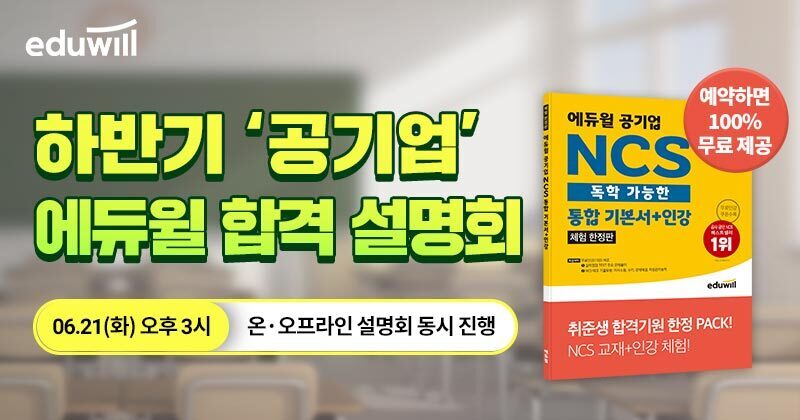하반기-‘공기업’-에듀윌-합격설명회