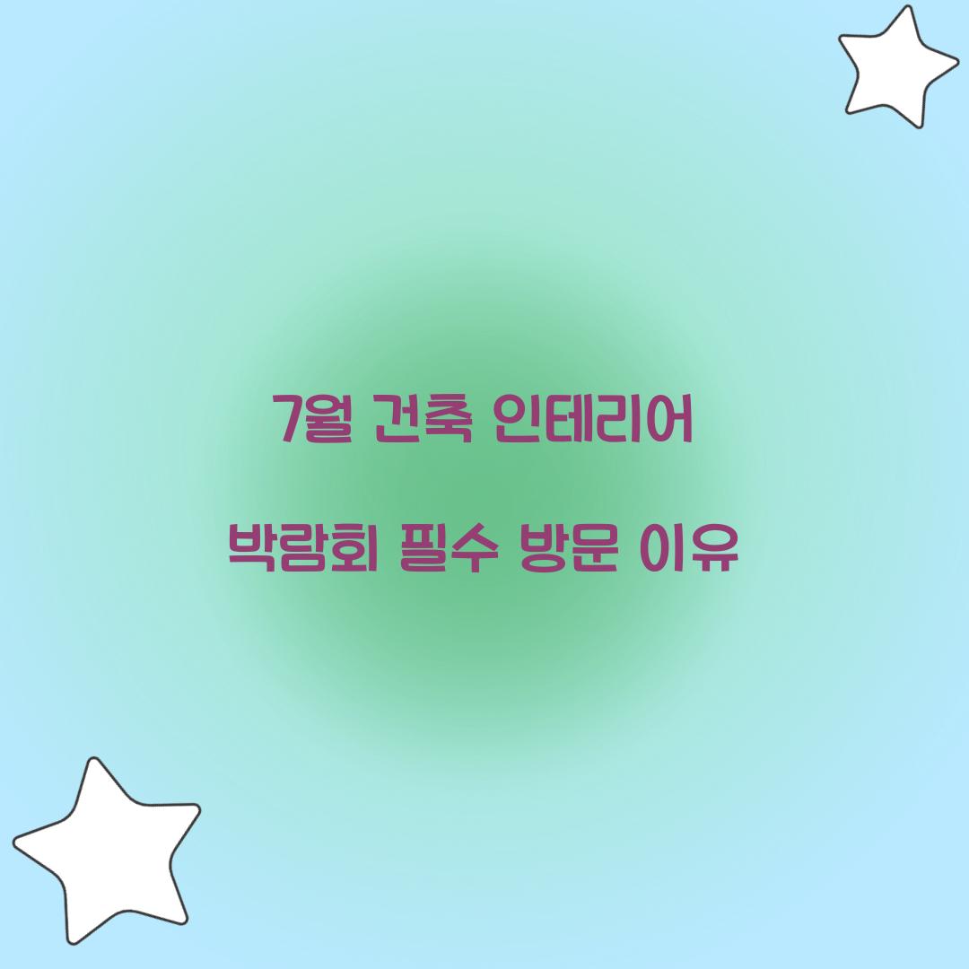 7월 건축 인테리어 박람회