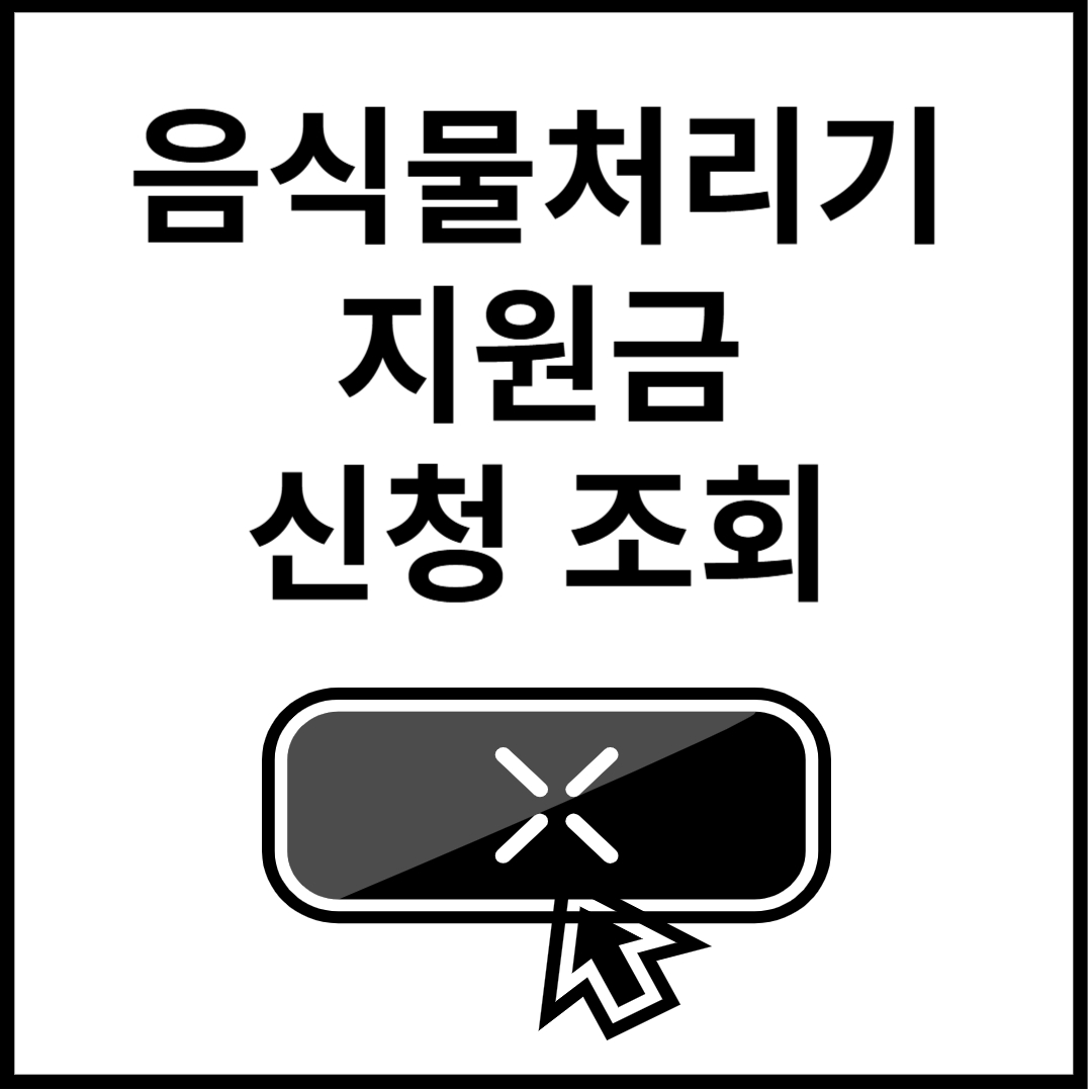 음식물-처리기-정부-지원금