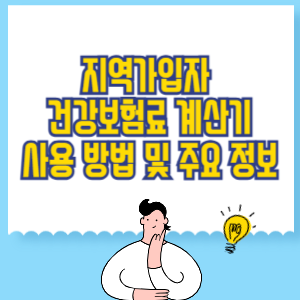 지역가입자 건강보험료 계산기_ 사용 방법 및 주요 정보