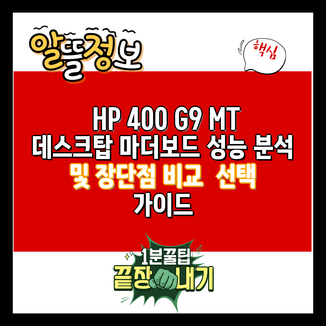  HP 400 G9 MT 데스크탑 마더보드 성능 분석 