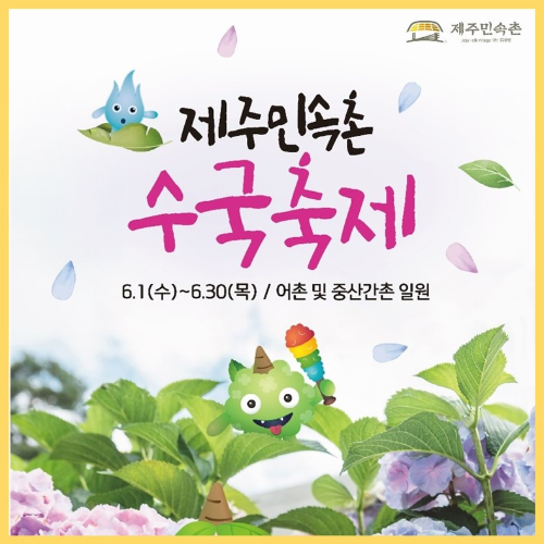 제주민속촌 수국축제