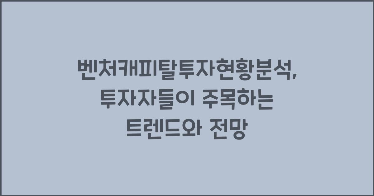 벤처캐피탈투자현황분석