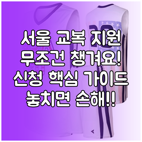 서울시 고등학생 교복 구매 지원금 신..